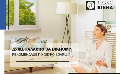 Что делать если окна выходят на шумную улицу?